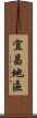 宜昌地區 Scroll