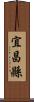 宜昌縣 Scroll