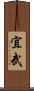 宜武 Scroll