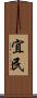 宜民 Scroll