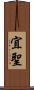 宜聖 Scroll