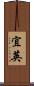 宜英 Scroll