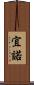 宜 Scroll