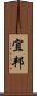 宜邦 Scroll