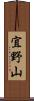 宜野山 Scroll