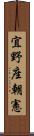 宜野座朝憲 Scroll