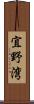 宜野湾 Scroll