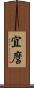 宜麿 Scroll