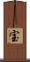 Treasure (Japanese / Simplified Chinese) Scroll