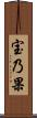 宝乃果 Scroll