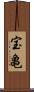 宝亀 Scroll