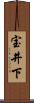 宝井下 Scroll