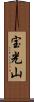 宝光山 Scroll