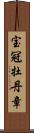 宝冠牡丹章 Scroll
