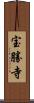 宝勝寺 Scroll