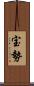 宝勢 Scroll