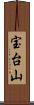 宝台山 Scroll