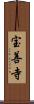 宝善寺 Scroll