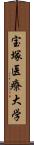 宝塚医療大学 Scroll