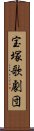 宝塚歌劇団 Scroll