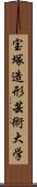 宝塚造形芸術大学 Scroll