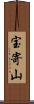 宝寄山 Scroll