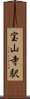 宝山寺駅 Scroll