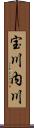 宝川内川 Scroll