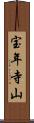宝年寺山 Scroll
