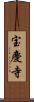 宝慶寺 Scroll