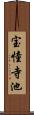 宝憧寺池 Scroll