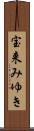 宝来みゆき Scroll