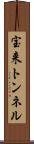 宝来トンネル Scroll