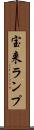 宝来ランプ Scroll