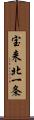 宝来北一条 Scroll