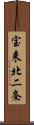 宝来北二条 Scroll