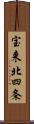 宝来北四条 Scroll