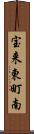 宝来東町南 Scroll