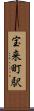 宝来町駅 Scroll