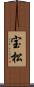 宝松 Scroll