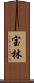 宝林 Scroll