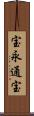 宝永通宝 Scroll