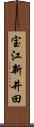 宝江新井田 Scroll