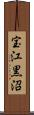 宝江黒沼 Scroll