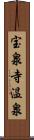 宝泉寺温泉 Scroll