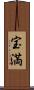 宝満 Scroll