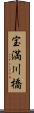 宝満川橋 Scroll