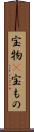 宝物(P) Scroll