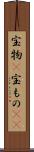 宝物(P) Scroll
