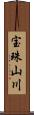 宝珠山川 Scroll